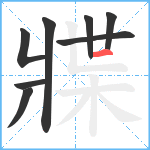 牃笔顺分解图片8