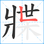 牃笔顺分解图片9