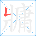 牅笔顺分解图片1