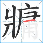 牅笔顺分解图片10