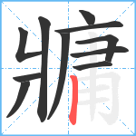 牅笔顺分解图片11