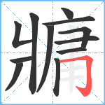 牅笔顺分解图片12