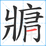 牅笔顺分解图片13