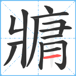 牅笔顺分解图片14