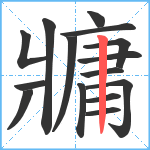 牅笔顺分解图片15