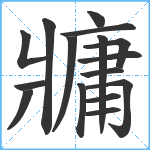 牅笔顺分解图片16