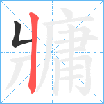 牅笔顺分解图片2