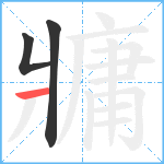 牅笔顺分解图片3