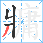 牅笔顺分解图片4