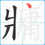 牅笔顺分解图片5