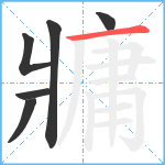 牅笔顺分解图片6