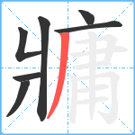 牅笔顺分解图片7