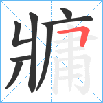 牅笔顺分解图片8