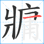 牅笔顺分解图片9