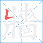 牆笔顺分解图片1