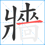 牆笔顺分解图片11