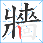 牆笔顺分解图片12