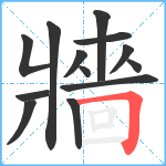 牆笔顺分解图片13