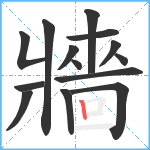 牆笔顺分解图片14