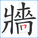 牆笔顺分解图片15