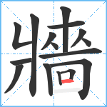 牆笔顺分解图片16