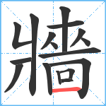 牆笔顺分解图片17