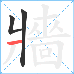 牆笔顺分解图片3