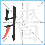 牆笔顺分解图片4