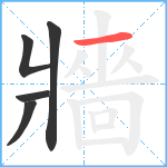 牆笔顺分解图片5