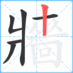 牆笔顺分解图片6