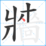 牆笔顺分解图片8