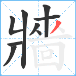 牆笔顺分解图片9