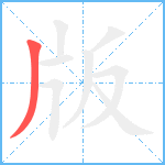 版笔顺分解图片1