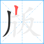 版笔顺分解图片2