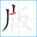 版笔顺分解图片3