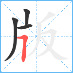 版笔顺分解图片4