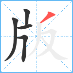 版笔顺分解图片5