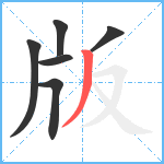 版笔顺分解图片6