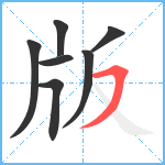 版笔顺分解图片7