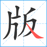 版笔顺分解图片8