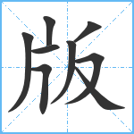 版笔顺分解图片9