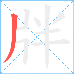 牉笔顺分解图片1