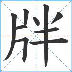 牉笔顺分解图片10