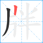 牉笔顺分解图片2