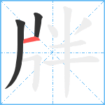 牉笔顺分解图片3