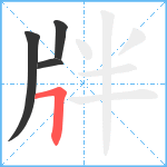 牉笔顺分解图片4