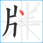 牉笔顺分解图片5