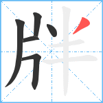 牉笔顺分解图片6