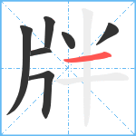 牉笔顺分解图片7