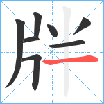 牉笔顺分解图片8